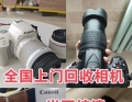 济宁单反相机回收，佳能尼康相机回收，索尼相机回收